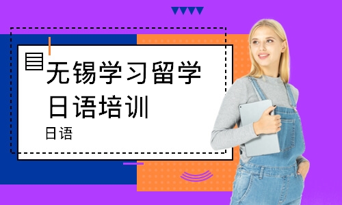 无锡学习留学日语培训班