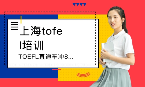 上海tofel培训