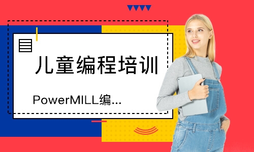 PowerMILL编程