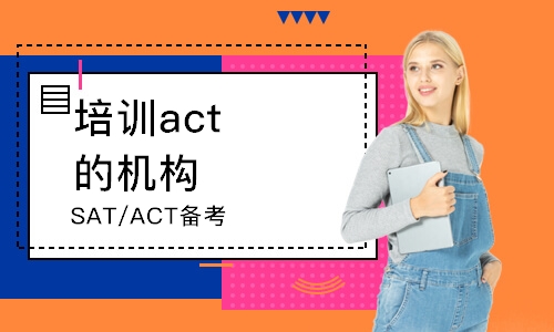 上海培训act的机构