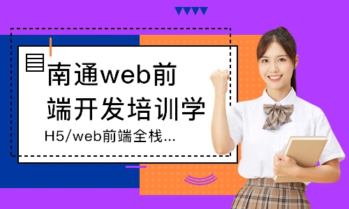 南通web前端开发培训学习班