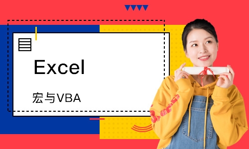 Excel 宏与VBA