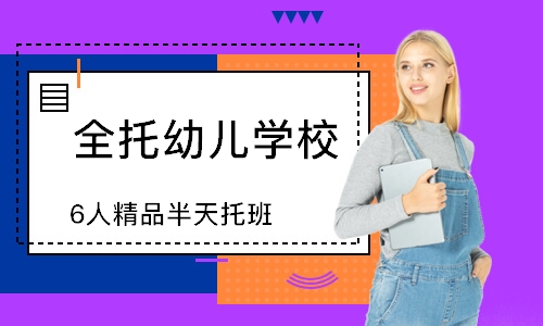 深圳全托幼儿学校