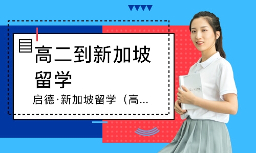 南宁高二到新加坡留学