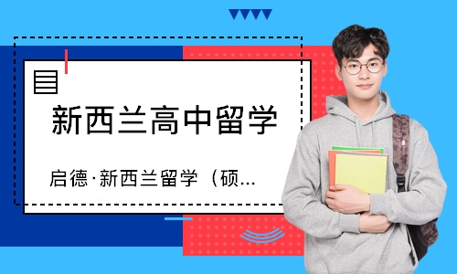 南宁新西兰高中留学