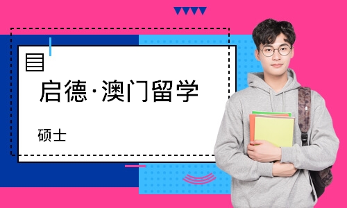 南宁启德·澳门留学（硕士）