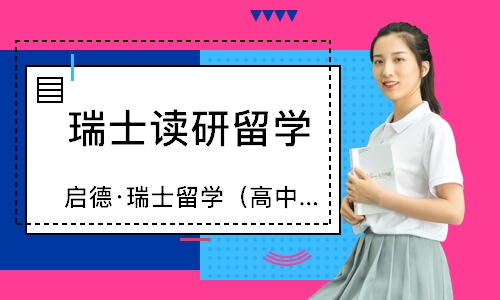 南宁瑞士读研留学