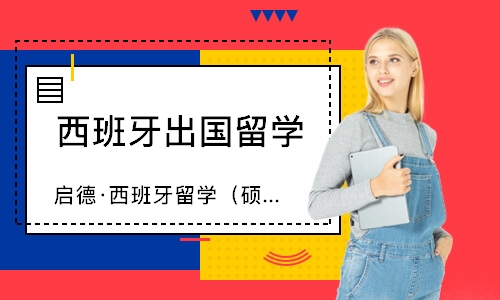 南宁西班牙出国留学