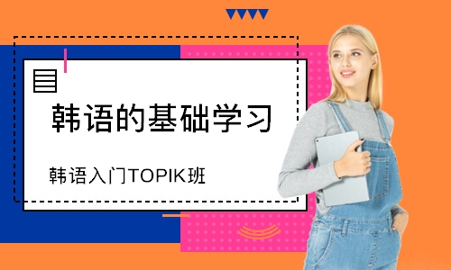 韩语入门TOPIK班