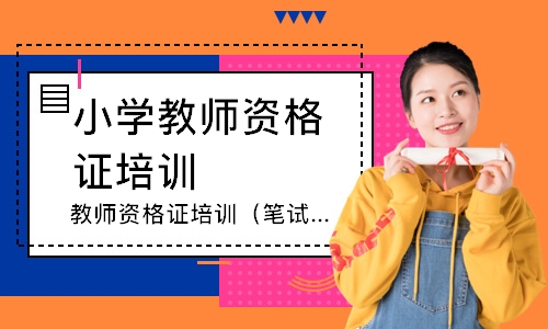 天津小学教师资格证培训