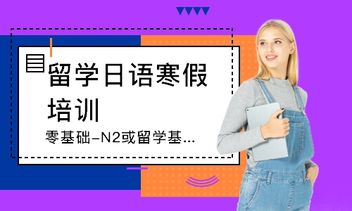 零基础-N2或留学基础课程