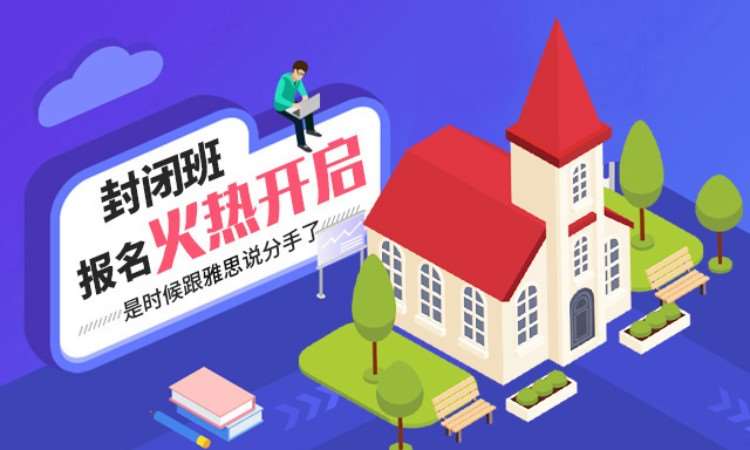 西安雅思封闭班6月19日开班