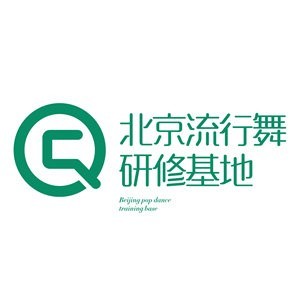 北京流行舞研修基地