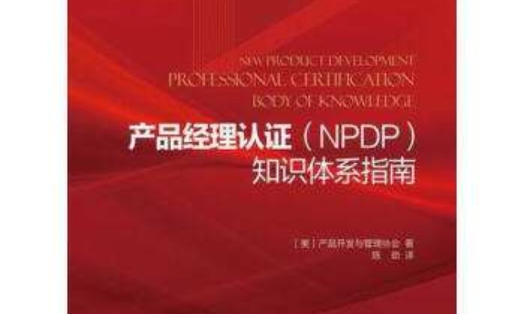 NPDP教材