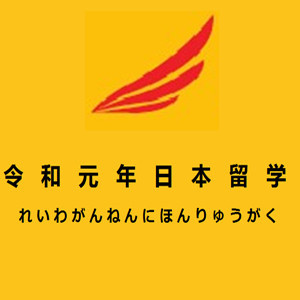 令和元年（重庆）日本留学