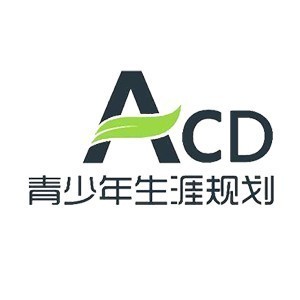 合肥ACD青少年生涯规划