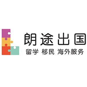 广州朗途出国留学