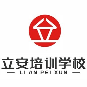 深圳立安职业技能培训