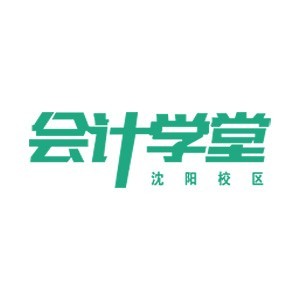 沈阳会计学堂沈阳校区