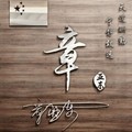 青马一班陈实