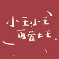 小雨哥