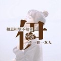 感悟红尘