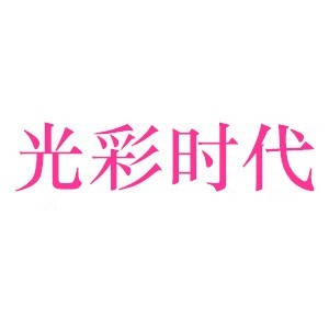 山东云裳嘉人形象设计