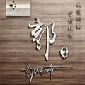 萧剑僧166
