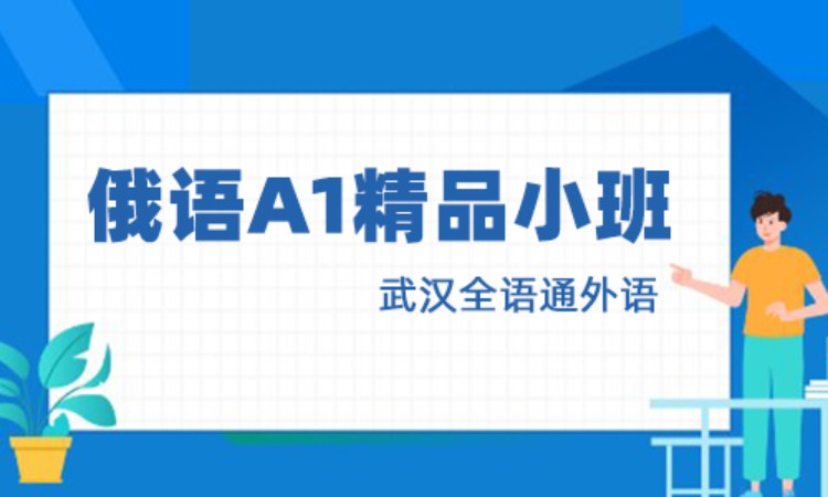 全语通外语俄语暑假班