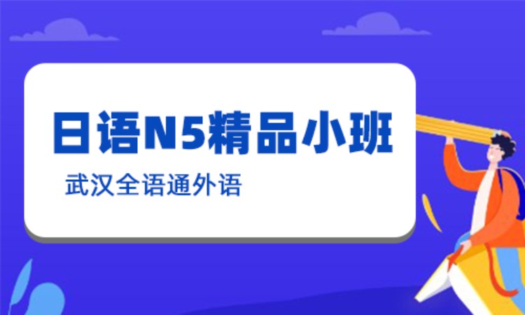 武汉初级日语入门培训