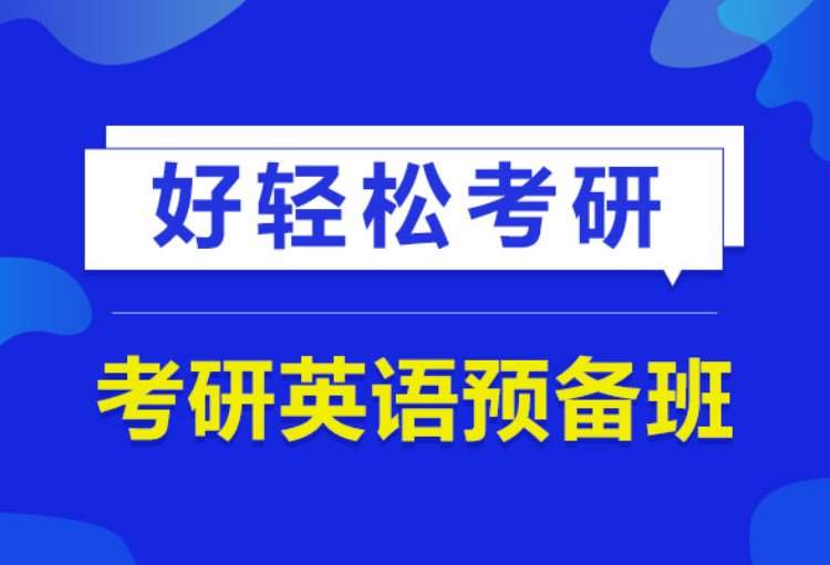 上海暑期考研英语班