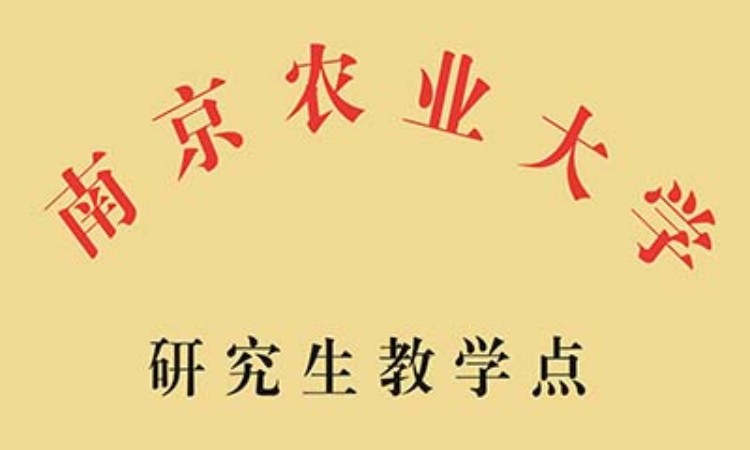 南京农业大学