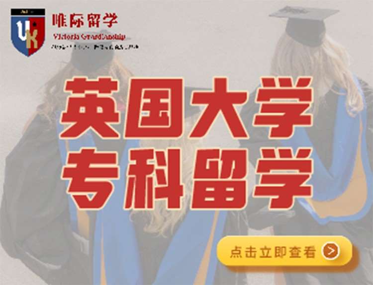 深圳大专生去英国留学