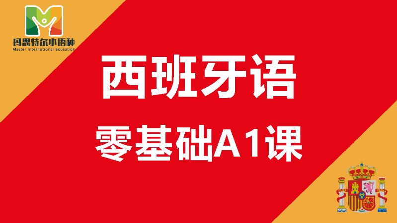 西班牙语零基础A1入门精品课