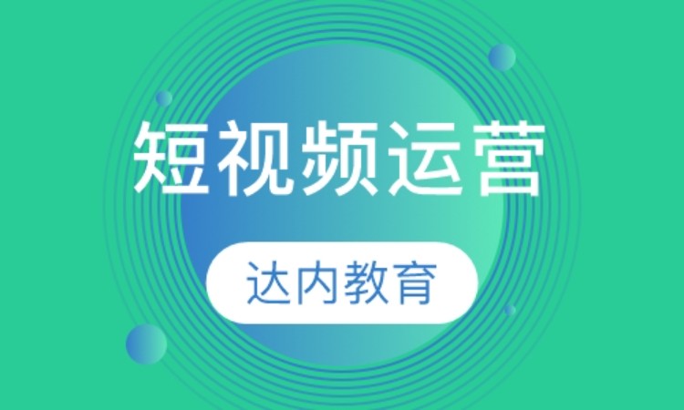 合肥达内·短视频运营