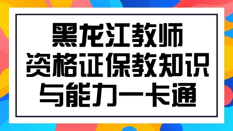 哈尔滨中学教师资格证培训机构