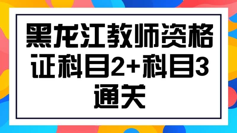 哈尔滨中学教师资格证培训机构