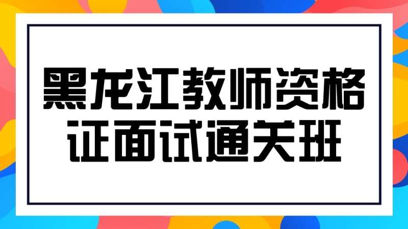 哈尔滨学习小学教师资格证培训班