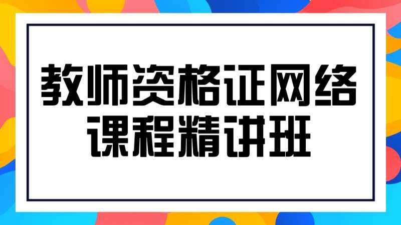 哈尔滨小学教师资格证培训考试