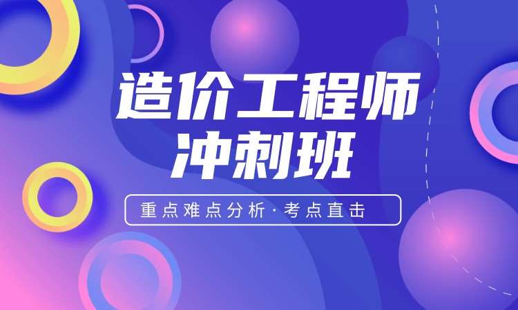 造价工程师考前冲刺班