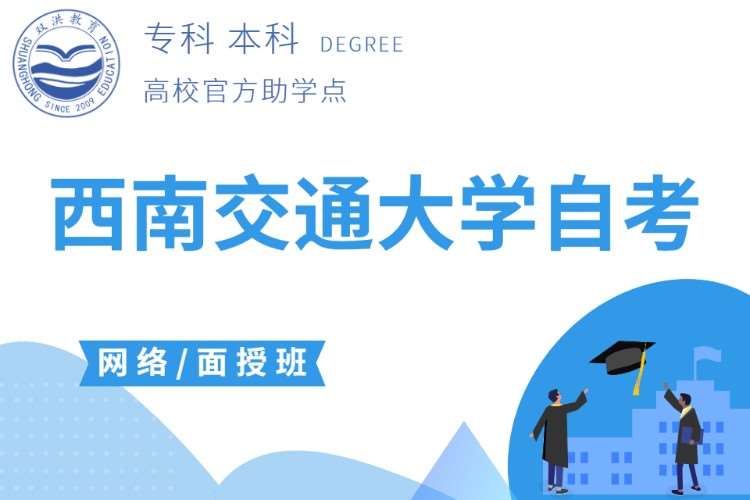 西南交大自考学习班