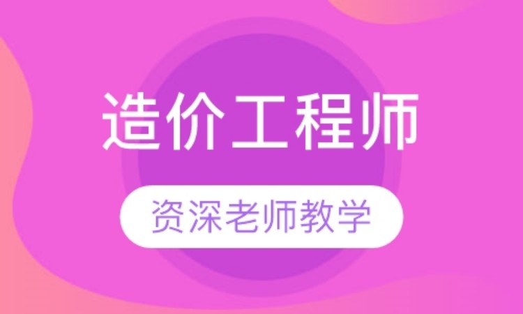 长沙造价工程师培训学校