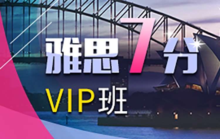 雅思7分VIP课程