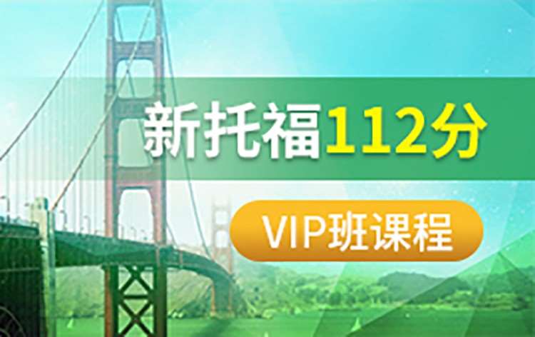 新托福112分VIP