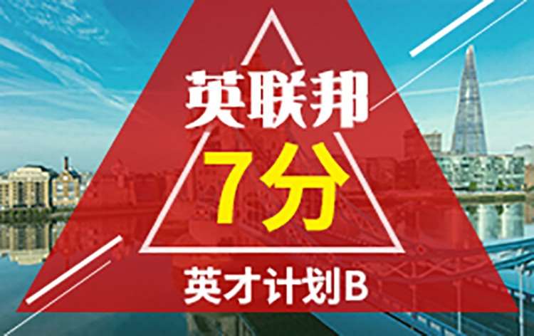 英联邦7分英才计划B