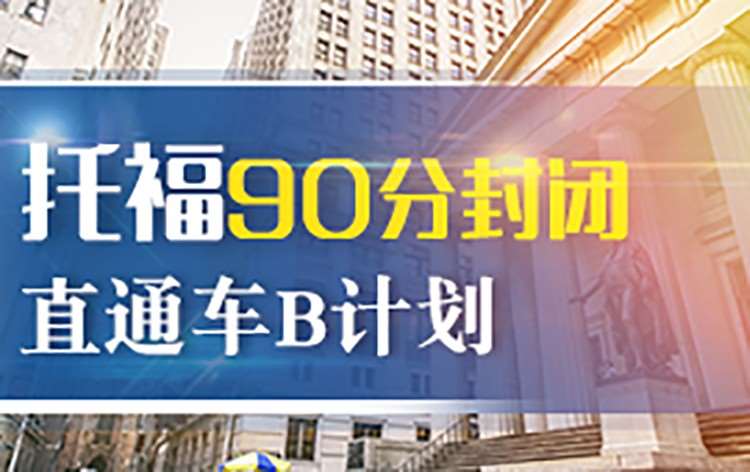 托福90分封闭直通车B计划