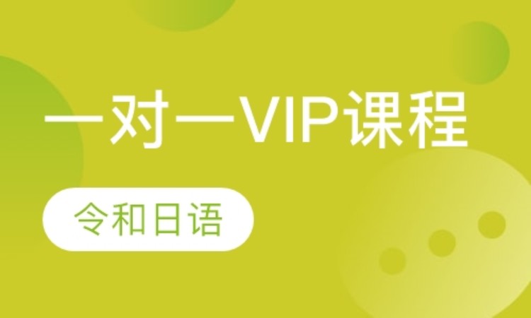 日语一对一VIP课程