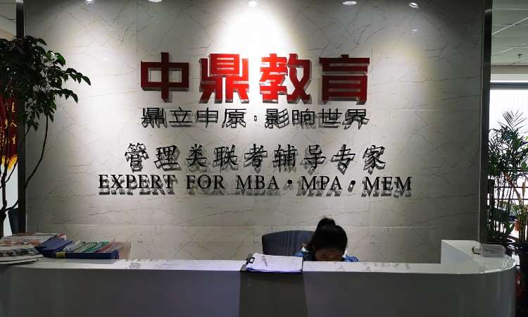 中鼎MBA辅导培训学校