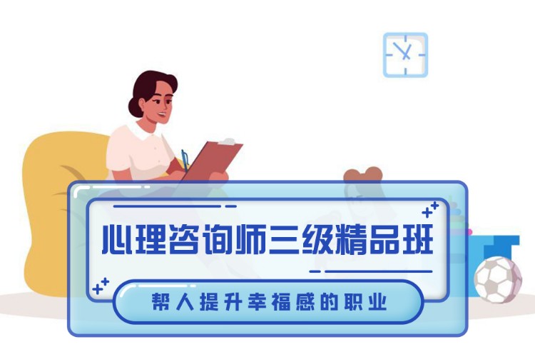 心理咨询师三级精品班