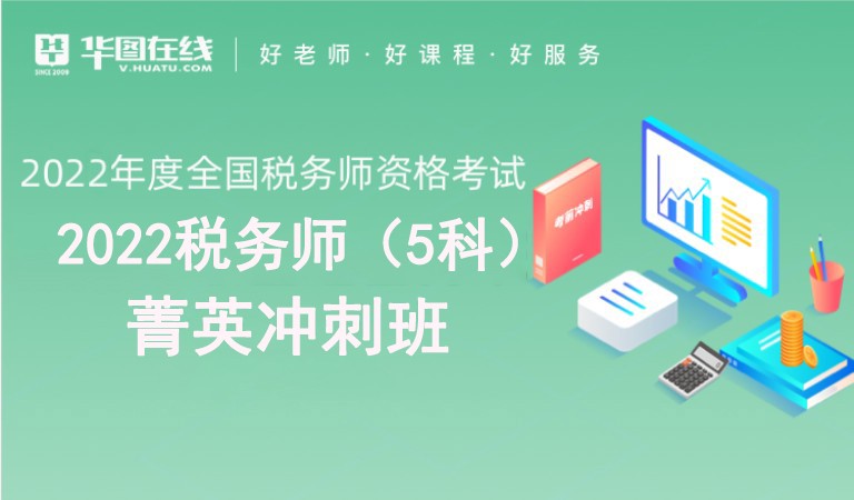 税务师菁英冲刺班